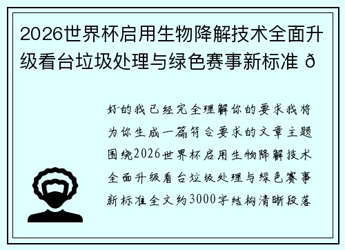 2026世界杯启用生物降解技术全面升级看台垃圾处理与绿色赛事新标准 🌱⚽ 2026世界杯启用生物降解技术全面升级看台垃圾处理与绿色赛事新标准 🌱⚽