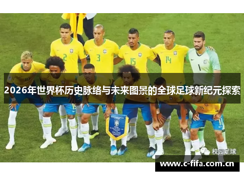 2026年世界杯历史脉络与未来图景的全球足球新纪元探索