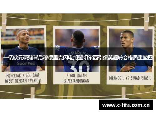 一亿欧元豪赌背后穆德里克闪电加盟切尔西引爆英超转会格局重塑图