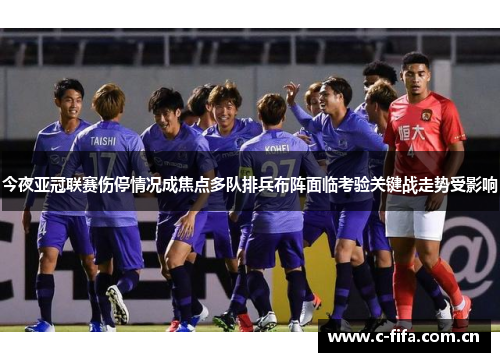 今夜亚冠联赛伤停情况成焦点多队排兵布阵面临考验关键战走势受影响