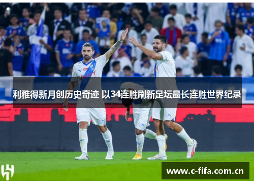 利雅得新月创历史奇迹 以34连胜刷新足坛最长连胜世界纪录