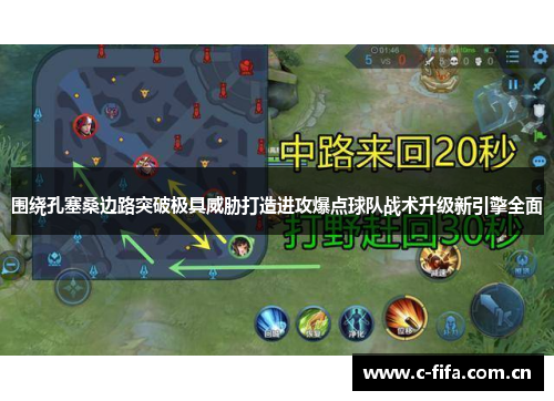 围绕孔塞桑边路突破极具威胁打造进攻爆点球队战术升级新引擎全面 围绕孔塞桑边路突破极具威胁打造进攻爆点球队战术升级新引擎全面