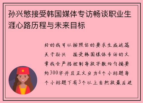 孙兴慜接受韩国媒体专访畅谈职业生涯心路历程与未来目标