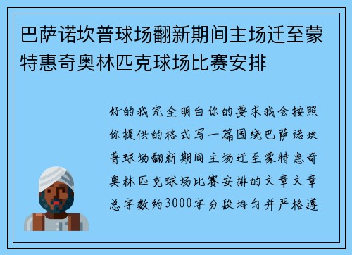 巴萨诺坎普球场翻新期间主场迁至蒙特惠奇奥林匹克球场比赛安排
