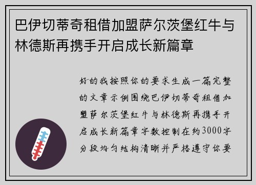 巴伊切蒂奇租借加盟萨尔茨堡红牛与林德斯再携手开启成长新篇章 巴伊切蒂奇租借加盟萨尔茨堡红牛与林德斯再携手开启成长新篇章