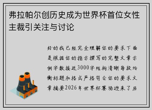 弗拉帕尔创历史成为世界杯首位女性主裁引关注与讨论 弗拉帕尔创历史成为世界杯首位女性主裁引关注与讨论