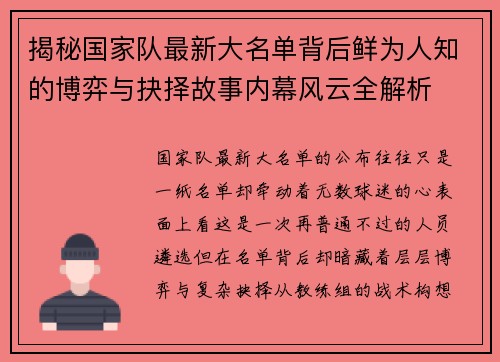 揭秘国家队最新大名单背后鲜为人知的博弈与抉择故事内幕风云全解析 揭秘国家队最新大名单背后鲜为人知的博弈与抉择故事内幕风云全解析