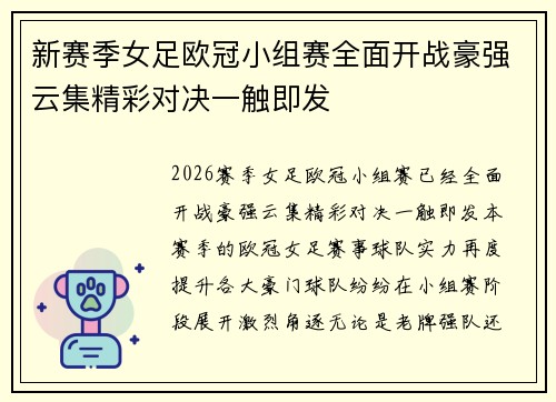 新赛季女足欧冠小组赛全面开战豪强云集精彩对决一触即发 新赛季女足欧冠小组赛全面开战豪强云集精彩对决一触即发