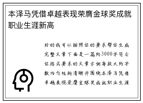 本泽马凭借卓越表现荣膺金球奖成就职业生涯新高 本泽马凭借卓越表现荣膺金球奖成就职业生涯新高
