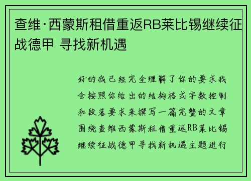 查维·西蒙斯租借重返RB莱比锡继续征战德甲 寻找新机遇 查维·西蒙斯租借重返RB莱比锡继续征战德甲 寻找新机遇