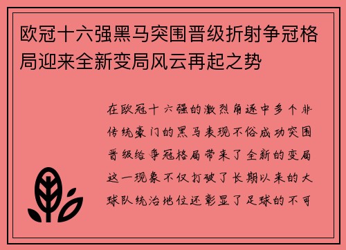 欧冠十六强黑马突围晋级折射争冠格局迎来全新变局风云再起之势