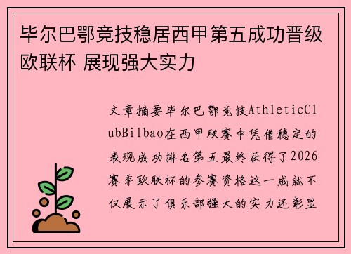 毕尔巴鄂竞技稳居西甲第五成功晋级欧联杯 展现强大实力