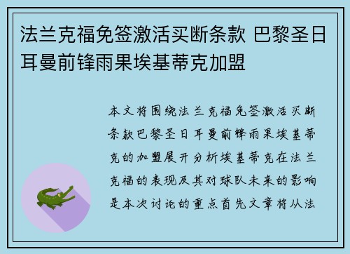 法兰克福免签激活买断条款 巴黎圣日耳曼前锋雨果埃基蒂克加盟 法兰克福免签激活买断条款 巴黎圣日耳曼前锋雨果埃基蒂克加盟
