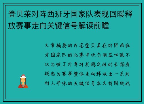 登贝莱对阵西班牙国家队表现回暖释放赛事走向关键信号解读前瞻 登贝莱对阵西班牙国家队表现回暖释放赛事走向关键信号解读前瞻