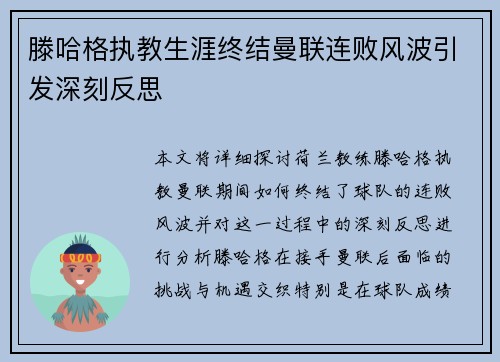 滕哈格执教生涯终结曼联连败风波引发深刻反思