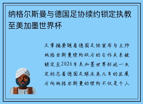 纳格尔斯曼与德国足协续约锁定执教至美加墨世界杯 纳格尔斯曼与德国足协续约锁定执教至美加墨世界杯
