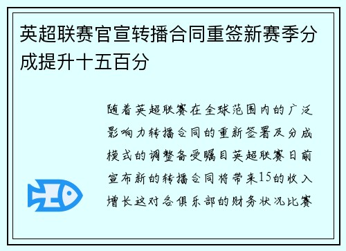 英超联赛官宣转播合同重签新赛季分成提升十五百分