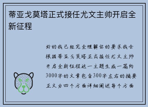 蒂亚戈莫塔正式接任尤文主帅开启全新征程