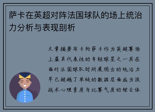 萨卡在英超对阵法国球队的场上统治力分析与表现剖析 萨卡在英超对阵法国球队的场上统治力分析与表现剖析