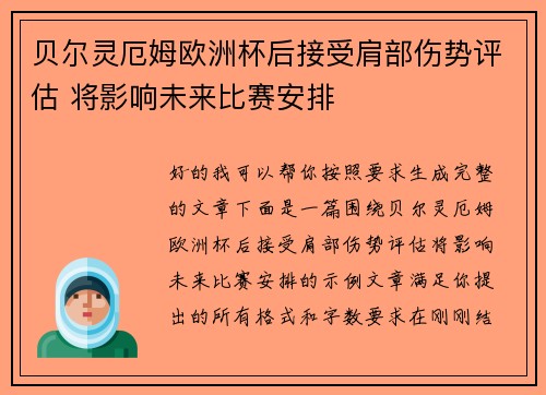 贝尔灵厄姆欧洲杯后接受肩部伤势评估 将影响未来比赛安排