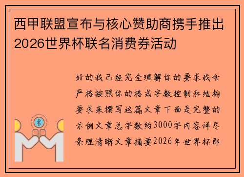 西甲联盟宣布与核心赞助商携手推出2026世界杯联名消费券活动
