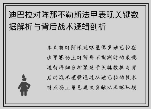 迪巴拉对阵那不勒斯法甲表现关键数据解析与背后战术逻辑剖析 迪巴拉对阵那不勒斯法甲表现关键数据解析与背后战术逻辑剖析