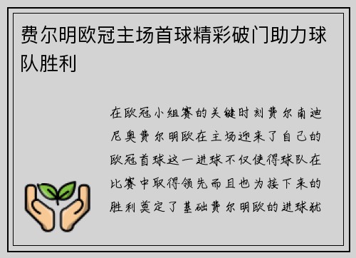 费尔明欧冠主场首球精彩破门助力球队胜利