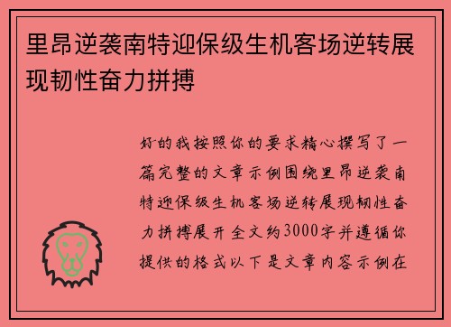 里昂逆袭南特迎保级生机客场逆转展现韧性奋力拼搏 里昂逆袭南特迎保级生机客场逆转展现韧性奋力拼搏