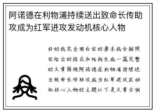 阿诺德在利物浦持续送出致命长传助攻成为红军进攻发动机核心人物
