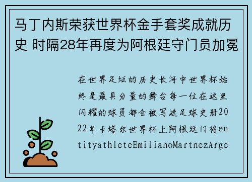 马丁内斯荣获世界杯金手套奖成就历史 时隔28年再度为阿根廷守门员加冕 马丁内斯荣获世界杯金手套奖成就历史 时隔28年再度为阿根廷守门员加冕