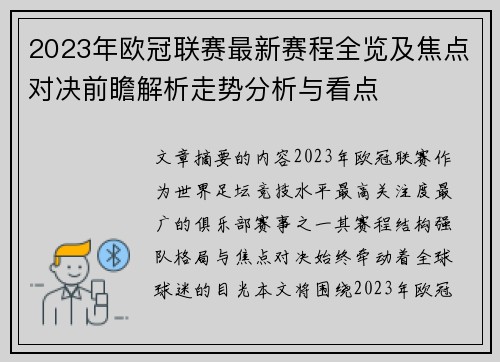 2023年欧冠联赛最新赛程全览及焦点对决前瞻解析走势分析与看点 2023年欧冠联赛最新赛程全览及焦点对决前瞻解析走势分析与看点