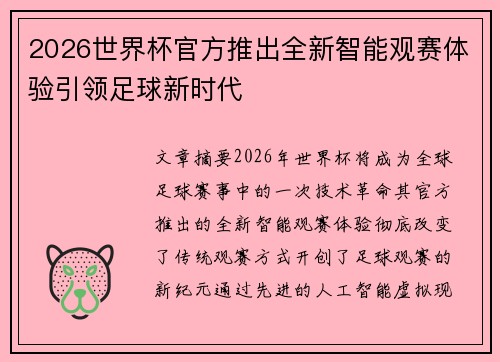 2026世界杯官方推出全新智能观赛体验引领足球新时代