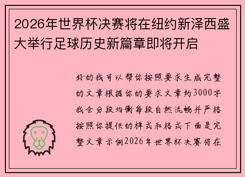 2026年世界杯决赛将在纽约新泽西盛大举行足球历史新篇章即将开启 2026年世界杯决赛将在纽约新泽西盛大举行足球历史新篇章即将开启