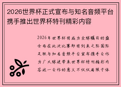 2026世界杯正式宣布与知名音频平台携手推出世界杯特刊精彩内容