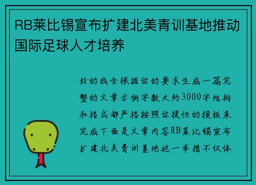 RB莱比锡宣布扩建北美青训基地推动国际足球人才培养