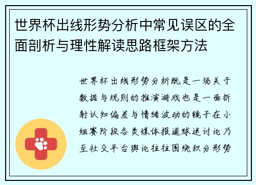 世界杯出线形势分析中常见误区的全面剖析与理性解读思路框架方法