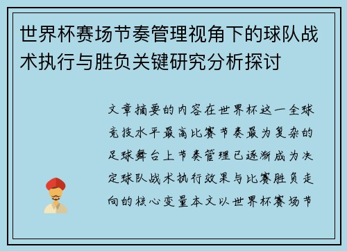 世界杯赛场节奏管理视角下的球队战术执行与胜负关键研究分析探讨 世界杯赛场节奏管理视角下的球队战术执行与胜负关键研究分析探讨