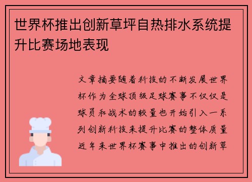 世界杯推出创新草坪自热排水系统提升比赛场地表现 世界杯推出创新草坪自热排水系统提升比赛场地表现