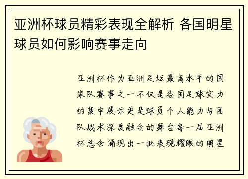 亚洲杯球员精彩表现全解析 各国明星球员如何影响赛事走向