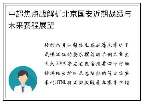 中超焦点战解析北京国安近期战绩与未来赛程展望