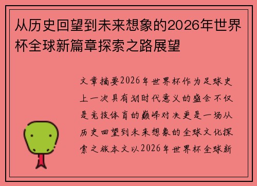 从历史回望到未来想象的2026年世界杯全球新篇章探索之路展望 从历史回望到未来想象的2026年世界杯全球新篇章探索之路展望