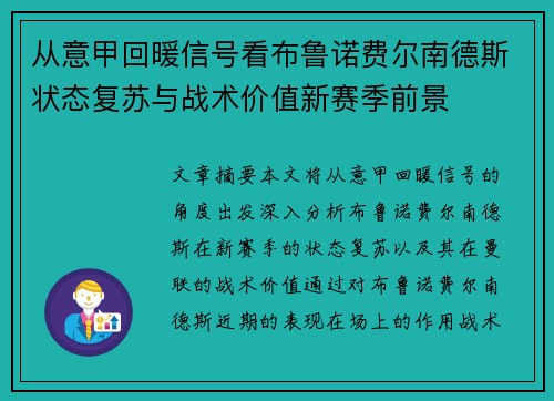 从意甲回暖信号看布鲁诺费尔南德斯状态复苏与战术价值新赛季前景 从意甲回暖信号看布鲁诺费尔南德斯状态复苏与战术价值新赛季前景