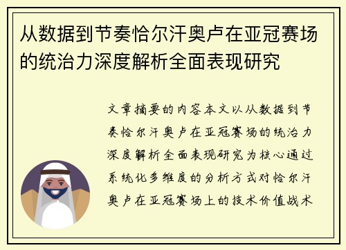 从数据到节奏恰尔汗奥卢在亚冠赛场的统治力深度解析全面表现研究 从数据到节奏恰尔汗奥卢在亚冠赛场的统治力深度解析全面表现研究
