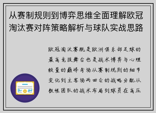 从赛制规则到博弈思维全面理解欧冠淘汰赛对阵策略解析与球队实战思路 从赛制规则到博弈思维全面理解欧冠淘汰赛对阵策略解析与球队实战思路