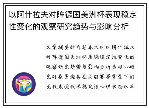 以阿什拉夫对阵德国美洲杯表现稳定性变化的观察研究趋势与影响分析 以阿什拉夫对阵德国美洲杯表现稳定性变化的观察研究趋势与影响分析