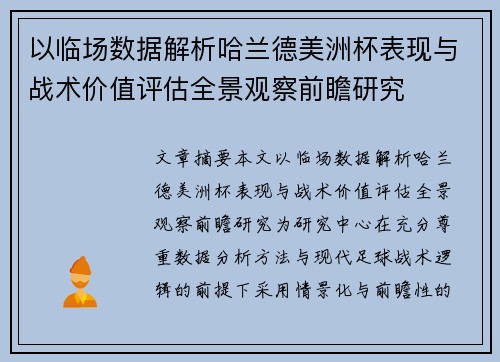 以临场数据解析哈兰德美洲杯表现与战术价值评估全景观察前瞻研究