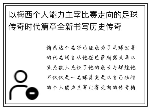 以梅西个人能力主宰比赛走向的足球传奇时代篇章全新书写历史传奇 以梅西个人能力主宰比赛走向的足球传奇时代篇章全新书写历史传奇