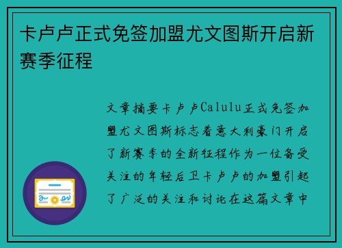卡卢卢正式免签加盟尤文图斯开启新赛季征程