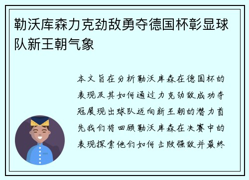 勒沃库森力克劲敌勇夺德国杯彰显球队新王朝气象 勒沃库森力克劲敌勇夺德国杯彰显球队新王朝气象