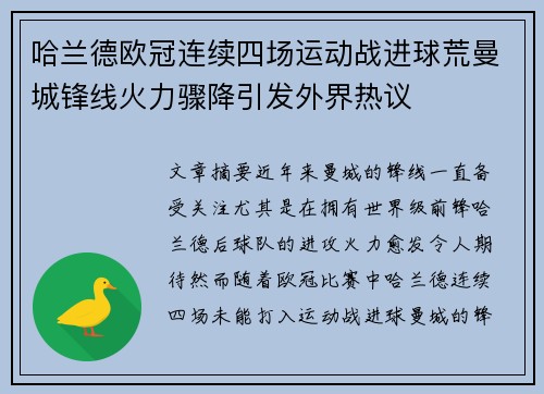 哈兰德欧冠连续四场运动战进球荒曼城锋线火力骤降引发外界热议
